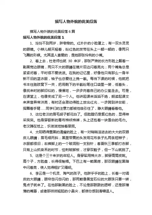 描写人物外貌的优美段落6篇