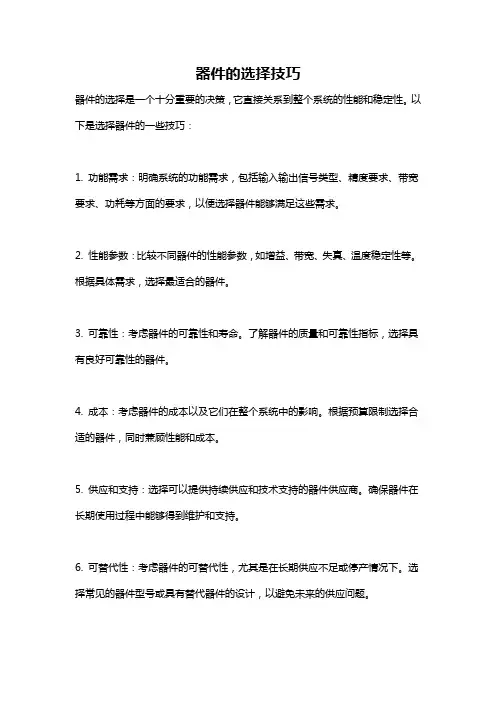 器件的选择技巧