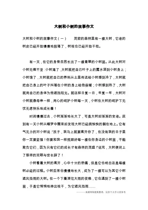 大树和小树的故事作文