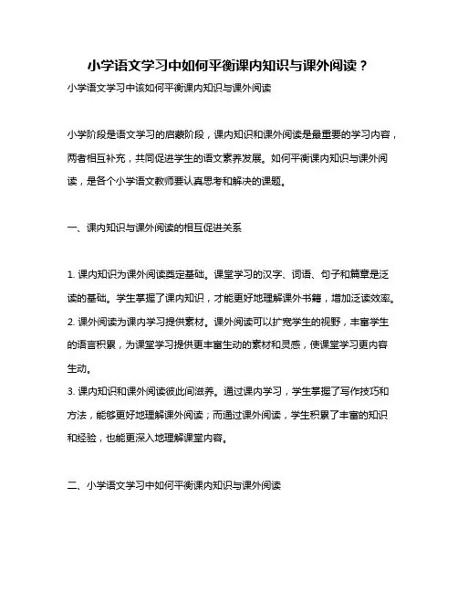 小学语文学习中如何平衡课内知识与课外阅读？