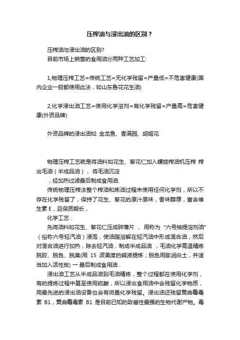 压榨油与浸出油的区别？