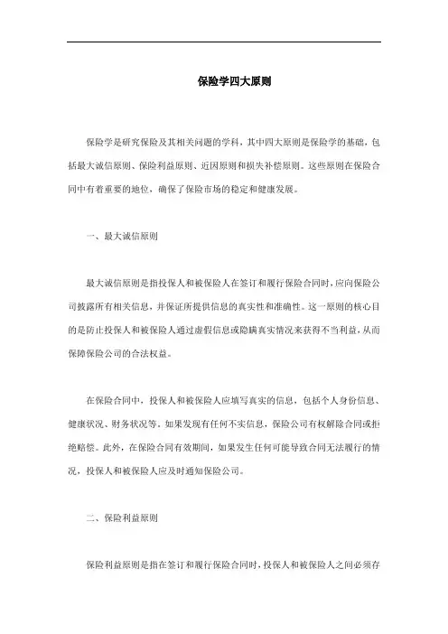 保险学四大原则