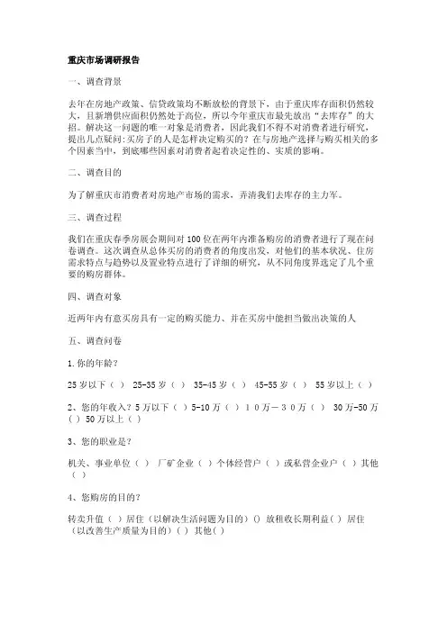 重庆市场调研报告