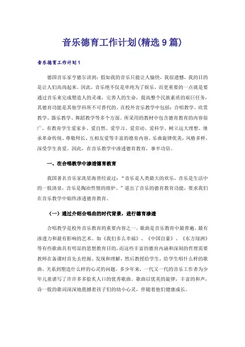 音乐德育工作计划(精选9篇)