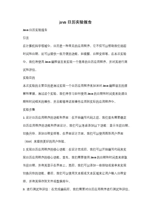 java日历实验报告