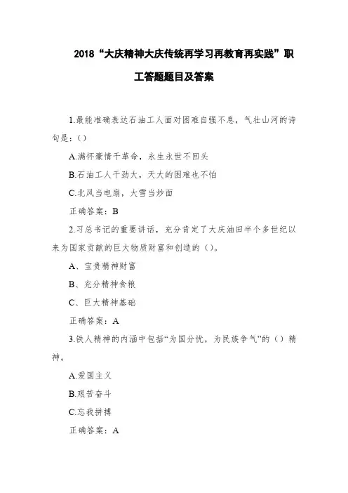 2018“大庆精神大庆传统再学习再教育再实践”职工答题题目及答案