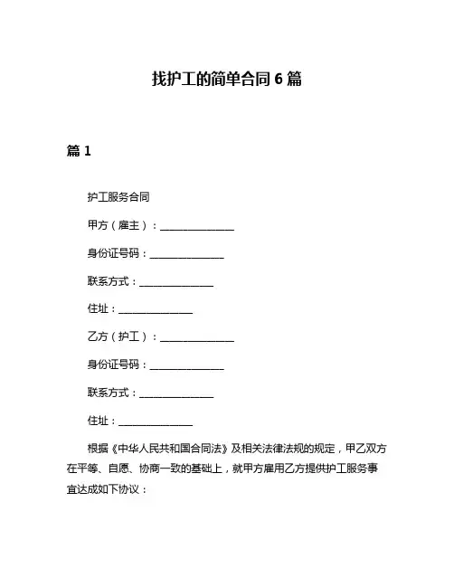 找护工的简单合同6篇