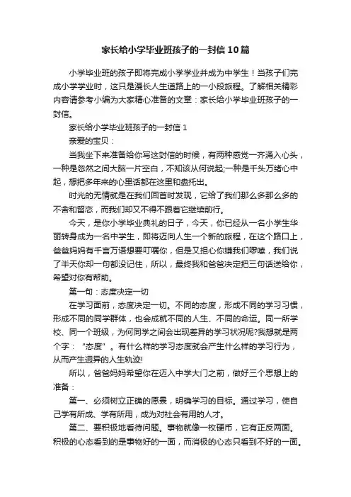 家长给小学毕业班孩子的一封信10篇