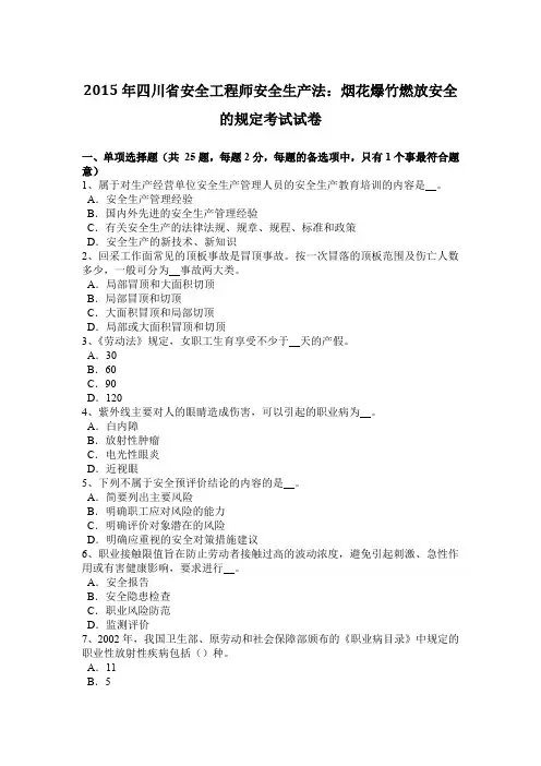2015年四川省安全工程师安全生产法：烟花爆竹燃放安全的规定考试试卷