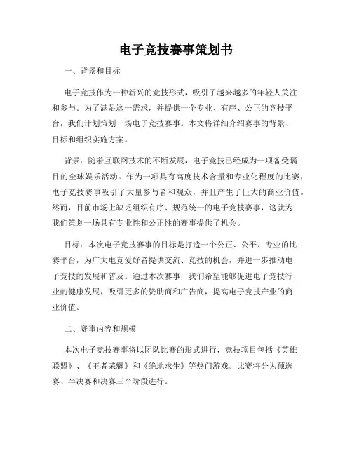 电子竞技赛事策划书