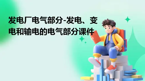 发电厂电气部分发电变电和输电的电气部分课件