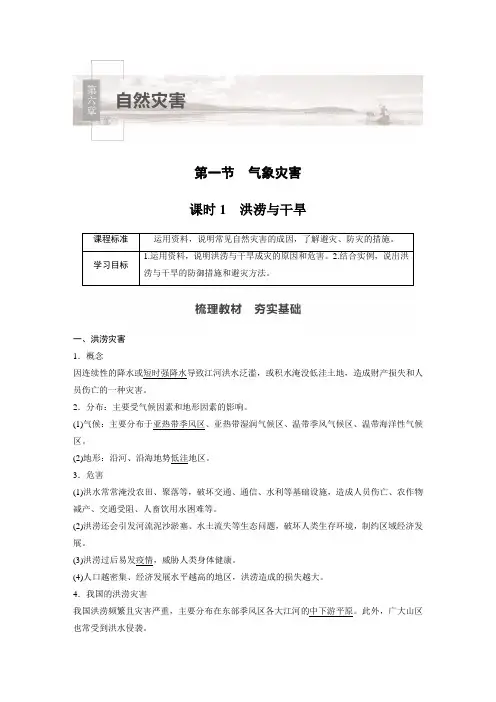 高中地理必修一讲义第六章 第一节 课时1 洪涝与干旱
