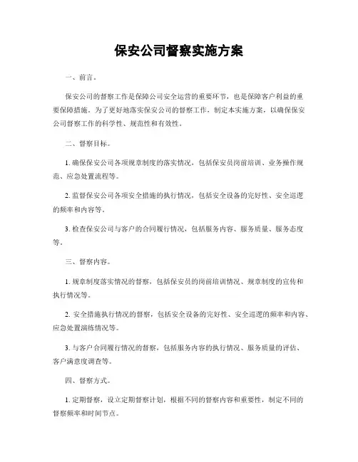 保安公司督察实施方案