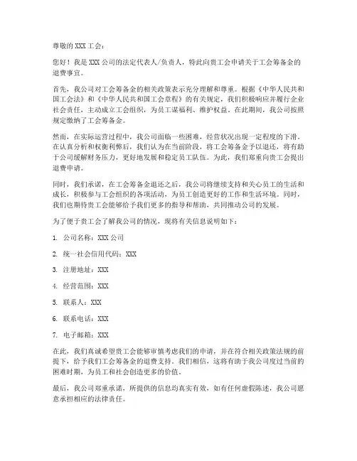 工会筹备金退费申请书模板