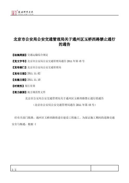 北京市公安局公安交通管理局关于通州区玉桥西路禁止通行的通告