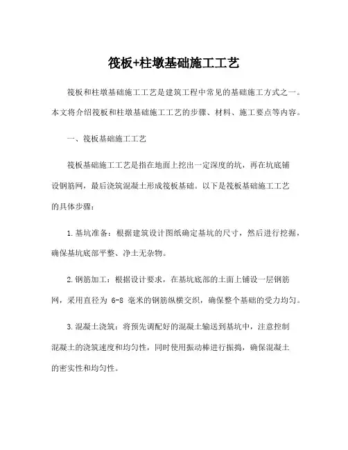 筏板+柱墩基础施工工艺
