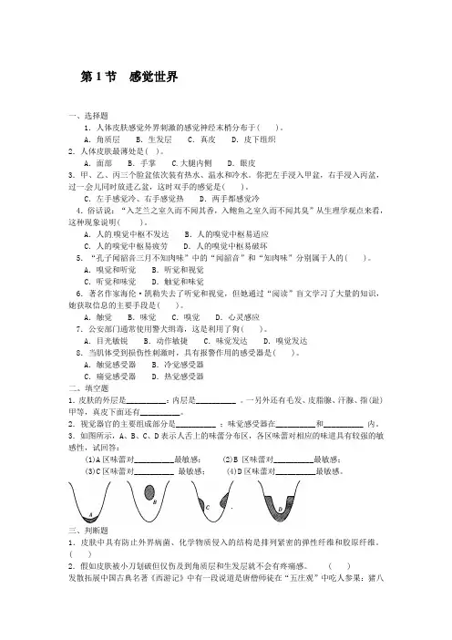 初中浙教版科学七年级下册同步测试(含答案)：2.1感觉世界