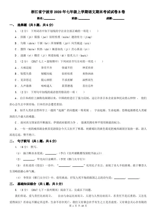 浙江省宁波市2020年七年级上学期语文期末考试试卷B卷