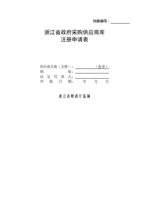 浙江省政府购供应商库注册申请表