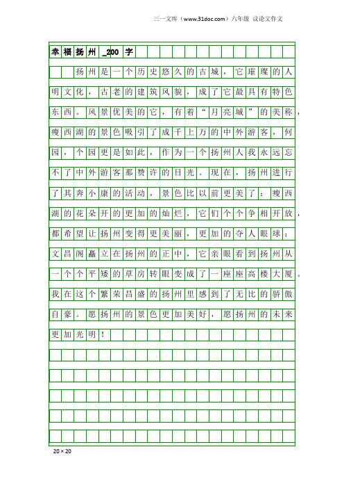 六年级议论文作文：幸福扬州_200字_1