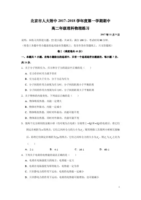 物理-北京市中国人民大学附属中学2017-2018学年高二上学期期中考试试题(解析版)