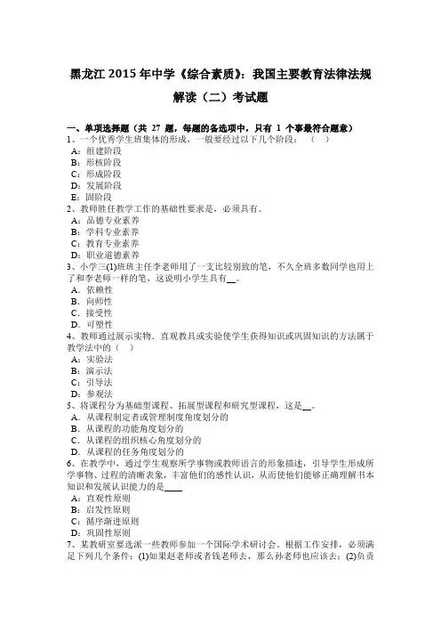 黑龙江2015年中学《综合素质》：我国主要教育法律法规解读(二)考试题