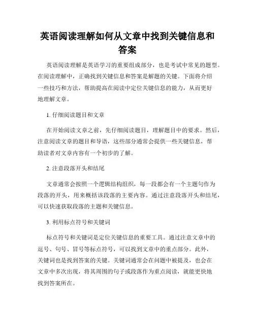 英语阅读理解如何从文章中找到关键信息和答案
