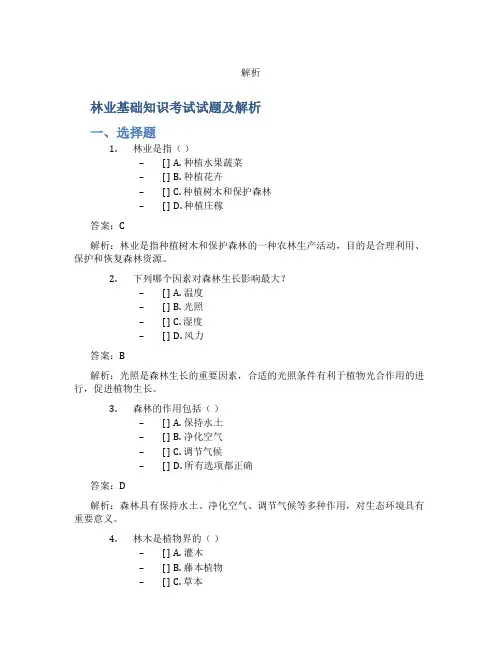 林业基础知识考试试题及