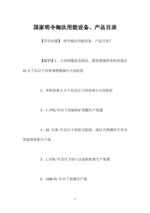 国家明令淘汰用能设备、产品目录