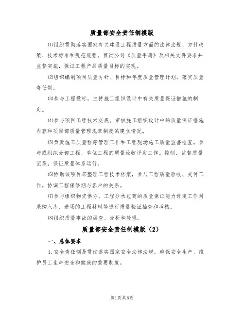 质量部安全责任制模版(3篇)