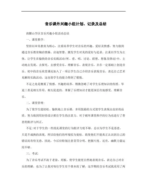 音乐课外兴趣小组计划、记录及总结