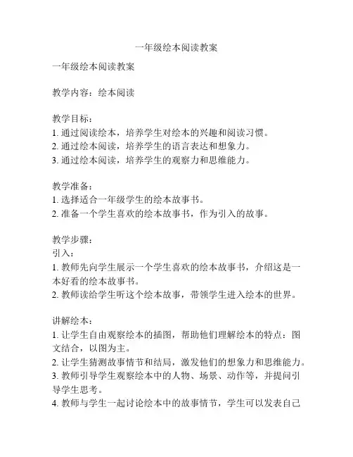 一年级绘本阅读教案