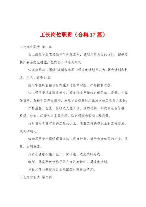工长岗位职责(合集17篇)