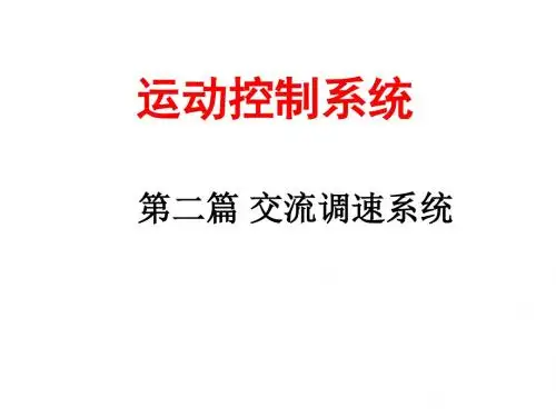 4章 交流异步电动机变频调速系统