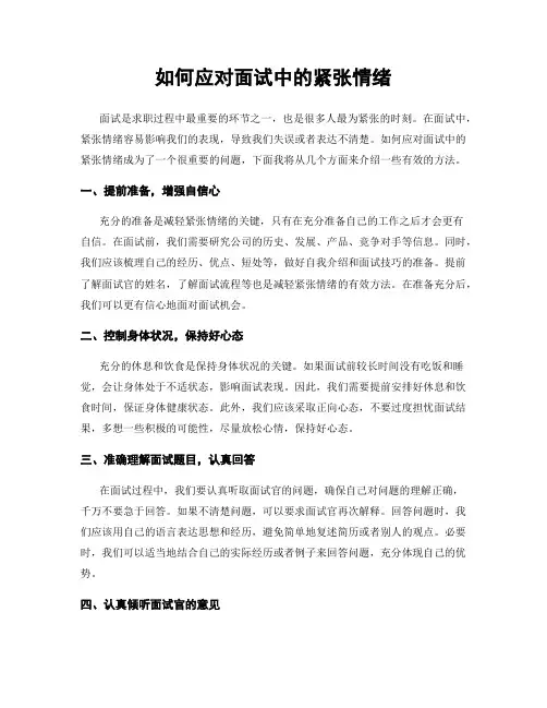 如何应对面试中的紧张情绪
