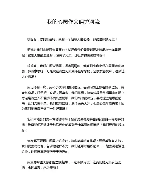 我的心愿作文保护河流