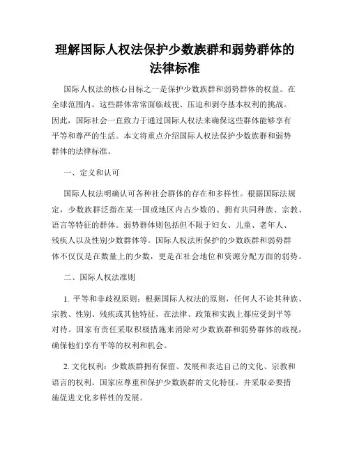 理解国际人权法保护少数族群和弱势群体的法律标准