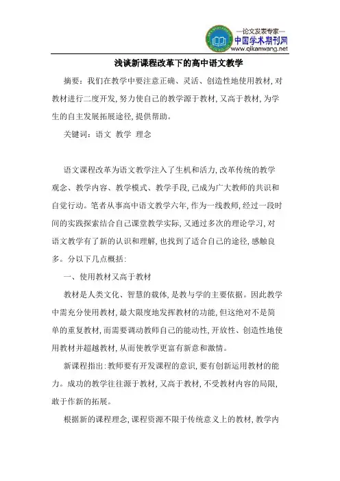 新课程改革下的高中语文教学