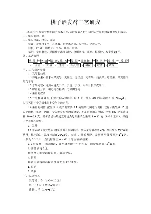 桃子酒发酵工艺研究