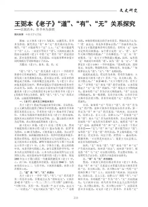 王弼本《老子》“道”、“有”、“无”关系探究——以郭店本、帛书本为参照
