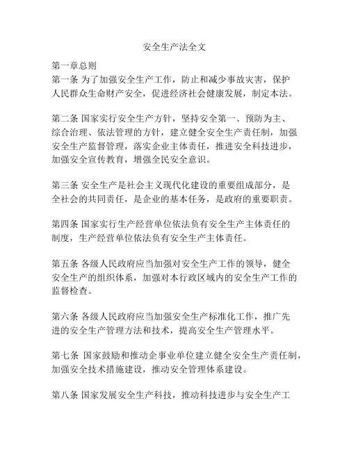 安全生产法全文