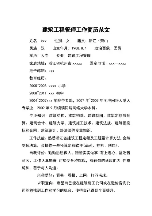 建筑工程管理工作简历范文