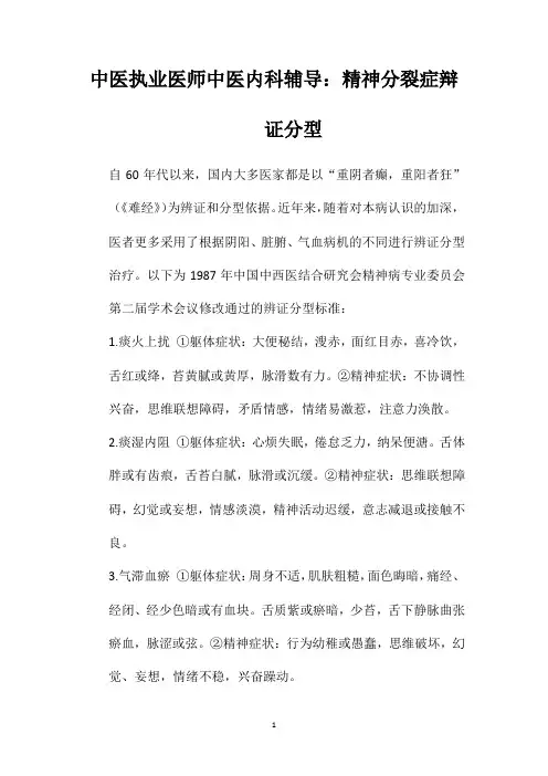 中医执业医师中医内科辅导：精神分裂症辩证分型