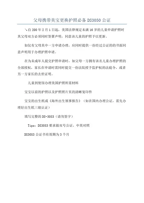 父母携带美宝更换护照必备DS3050公证