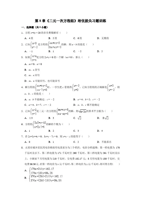 人教版七年级下册：第8章《二元一次方程组》培优拔尖习题训练(  附解析)