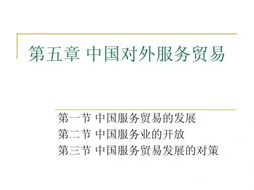 第五章 中国对外服务贸易