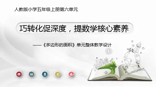 人教版五年级上册数学《多边形的面积》单元整体教学设计(课件)