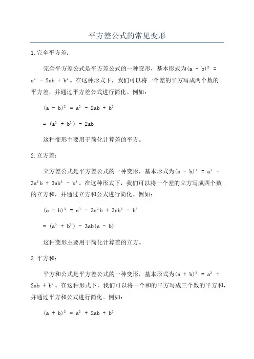 平方差公式的常见变形