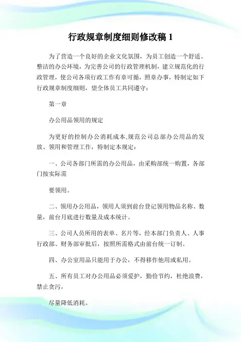 行政规章守则细则修改稿.doc