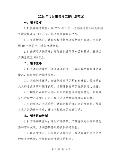 2024年1月销售月工作计划范文